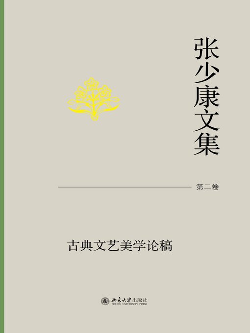 Title details for 张少康文集·第二卷 by 张少康 - Available